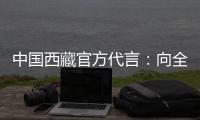 中国西藏官方代言
：向全球展示美丽幸福新西藏