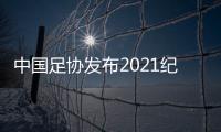 中国足协发布2021纪律准则：严惩暴力行为