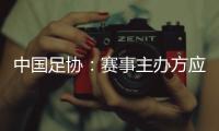 中国足协�
：赛事主办方应在启动售票前告知公众球星出场条款