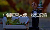 中国驻柬大使	：经过疫情淬炼的中柬友谊必将得到进一步升华