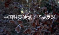 中国驻英使馆：坚决反对英官员就香港事务说三道四
