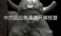 中方回应美英澳开展核潜艇合作	
：严重破坏地区和平稳定	，加剧军备竞赛