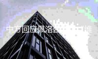 中方回应佩洛西会见“维吾尔族维权人士”
：其实质上是“东突”反华分裂分子