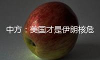 中方	
：美国才是伊朗核危机的始作俑者