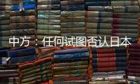 中方：任何试图否认日本强征“慰安妇”的言行都要受到良知的谴责