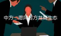 中方：愿同各方共商生态保护大计
，为全球环境治理注入新动力