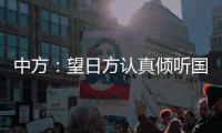 中方�：望日方认真倾听国际社会呼声，审慎处理核污染水处置问题