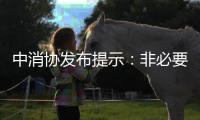 中消协发布提示：非必要不开启“免密支付”