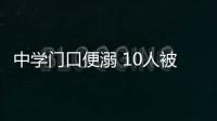 中学门口便溺 10人被禁赛3年
！中国田协就苏州马拉松不文明行为作出处罚