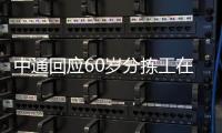 中通回应60岁分拣工在岗位猝死，能否按照工伤赔偿引发争议