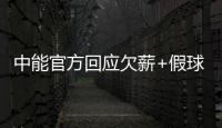 中能官方回应欠薪+假球事件
：将向相关机构起诉