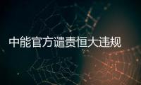 中能官方谴责恒大违规 称刘健合同到2017不同意转会