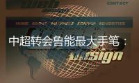中超转会鲁能最大手笔
：2014就是要和恒大掰手腕