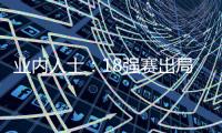 业内人士：18强赛出局仍影响国足队员	，中超激烈也让球员透支