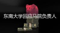 东南大学回应马院负责人袁某某在微信群发不雅图片	：情况属实
，免去其院长职务
