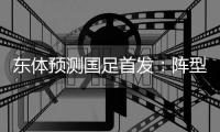 东体预测国足首发
�：阵型4