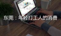 东莞
：年轻打工人的消费愿景和商业空间升级