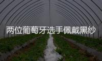 两位葡萄牙选手佩戴黑纱出战温网，悼念逝世的同胞若塔