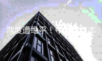 两度遭绝平！中国女足本场两次领先	，两次在补时阶段被扳平