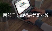 两部门
：加强高等职业教育医养照护与管理专业建设工作