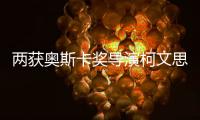 两获奥斯卡奖导演柯文思
：抗疫中的中国国家力量无比强大