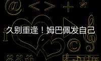 久别重逢！姆巴佩发自己身穿巴黎球衣赛场照预热世俱杯半决赛