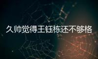 久帅觉得王钰栋还不够格�
？