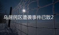 乌居民区遭袭事件已致26人死亡�，泽连斯基发声