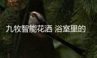 九牧智能花洒 浴室里的时尚之作