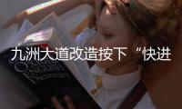 九洲大道改造按下“快进键”  兴业快线节点冲刺施工 这个路口出行需注意
！