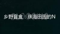 乡野盲盒
：珠海田园的N种打开方式