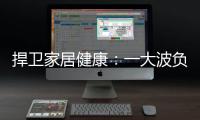 捍卫家居健康：一大波负氧离子正在来袭