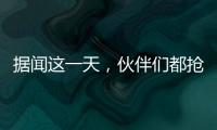 据闻这一天	，伙伴们都抢着来许昌