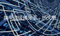 换来顶级得分手
，热火绝对稳赚不赔，但他们还需要继续进行交易？
