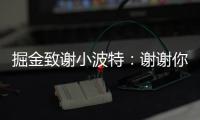 掘金致谢小波特：谢谢你MPJ 希望你的下一个篇章万事顺遂