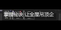 掌握秘诀 让全屋吊顶企业成为市场佼佼者