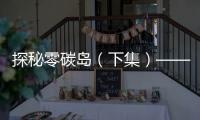 探秘零碳岛（下集）——解密绿电奇迹