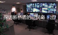 探访断桥后的三民岛
：出岛靠轮渡
，用水靠桶装�，但村民并不慌