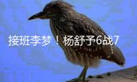 接班李梦！杨舒予6战76分成女篮热身赛总得分王 4场上双完成蜕变