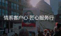 情系客户心 匠心服务行丨中联土方2025服务万里行盛大启航