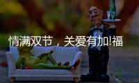 情满双节�，关爱有加!福临好板，健康安全