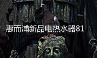 惠而浦新品电热水器818钜惠首发�，WiFi智控带你浴见凉爽一夏