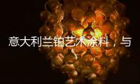意大利兰铂艺术涂料
，与众不同的多彩艺术装饰