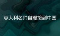 意大利名帅自曝接到中国足协邀请 夺遍欧洲三大杯