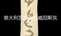 意大利艺术涂料威尼斯灰泥兼具古典美与现代美
