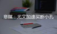 意媒

：尤文加速买断小孔塞桑
	，2500万欧可完成交易