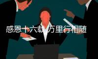 感恩十六载 万里行相随！2025年三一重机&三一装载服务万里行，正式出征�！
