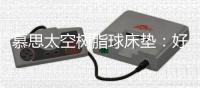 慕思太空树脂球床垫	：好睡眠+好体验