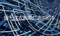 恒大球衣胸前广告叫价1.6亿 比亚冠决赛高一亿