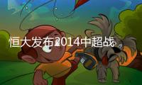 恒大发布2014中超战申花海报 或暗喻刘健登场
